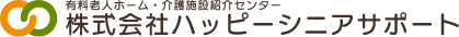 株式会社ハッピーシニアサポート