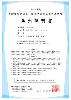 ハッピーシニアサポート　高齢者向け住まい紹介事業者届出公表制度届出証明書