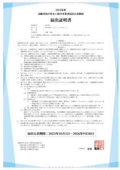 ハッピーシニアサポート　高齢者向け住まい紹介事業者届出公表制度届出証明書